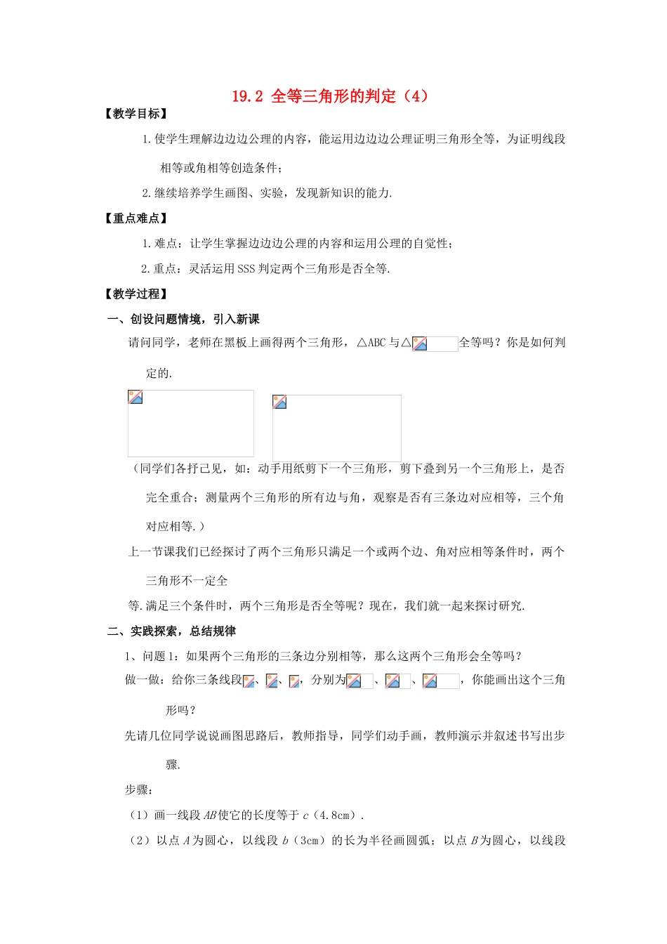 八年级数学下：19.2全等三角形的判定（4）教案华东师大版_第1页