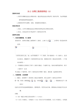 八年级数学下：19.2全等三角形的判定（4）教案华东师大版