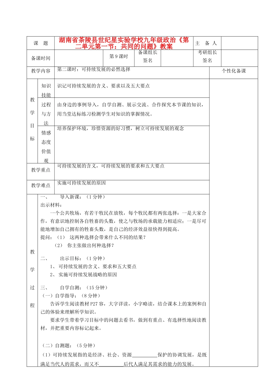 湖南省茶陵县世纪星实验学校九年级政治《第二单元第一节：共同的问题》教案_第1页