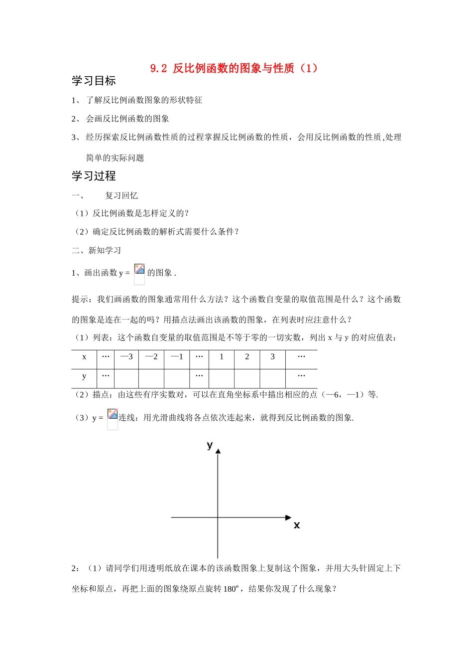 八年级数学下：9.2反比例函数的图象与性质(1)教案苏科版_第1页