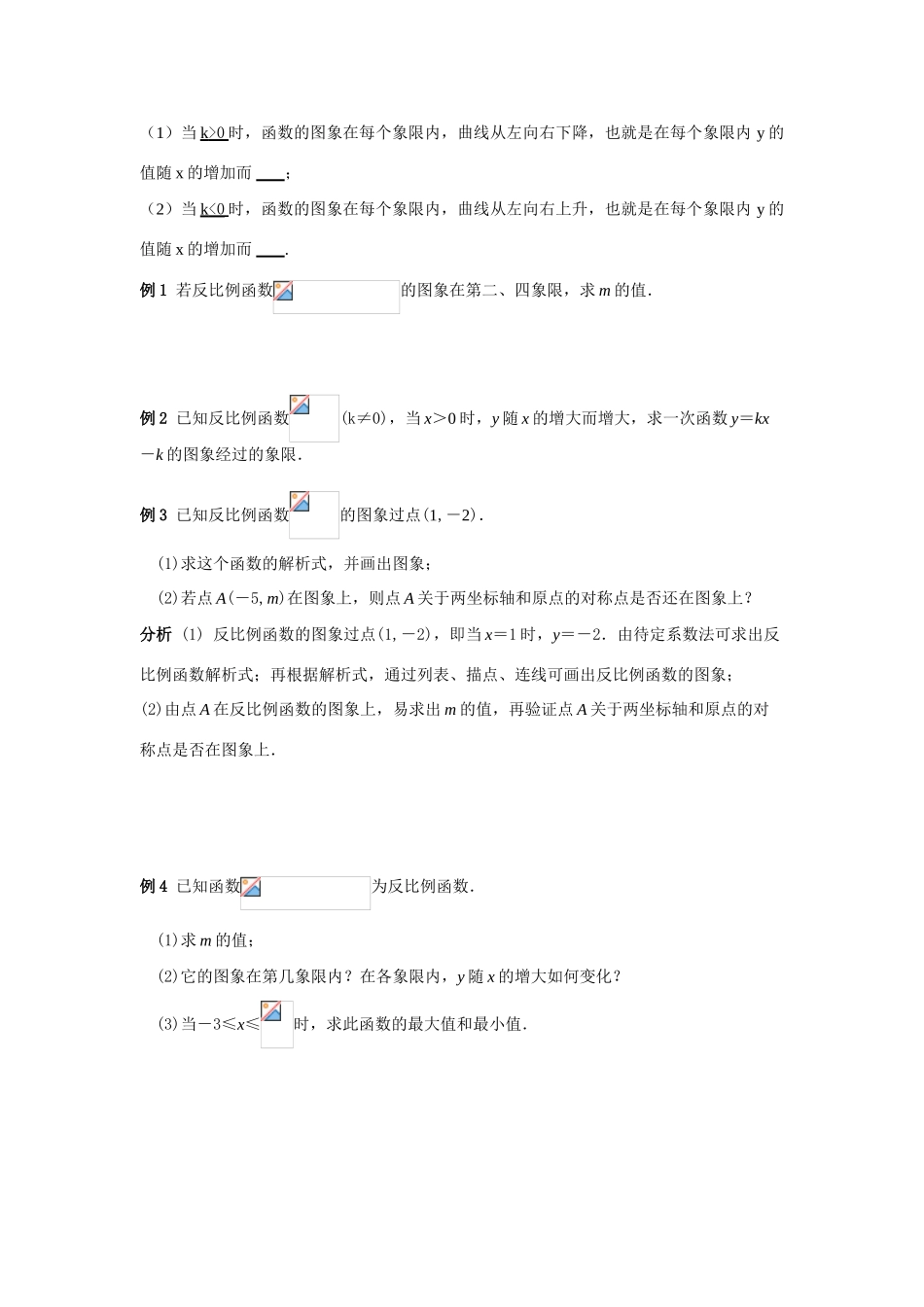 八年级数学下：9.2反比例函数的图象与性质(1)教案苏科版_第3页