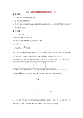 八年级数学下：9.2反比例函数的图象与性质(1)教案苏科版