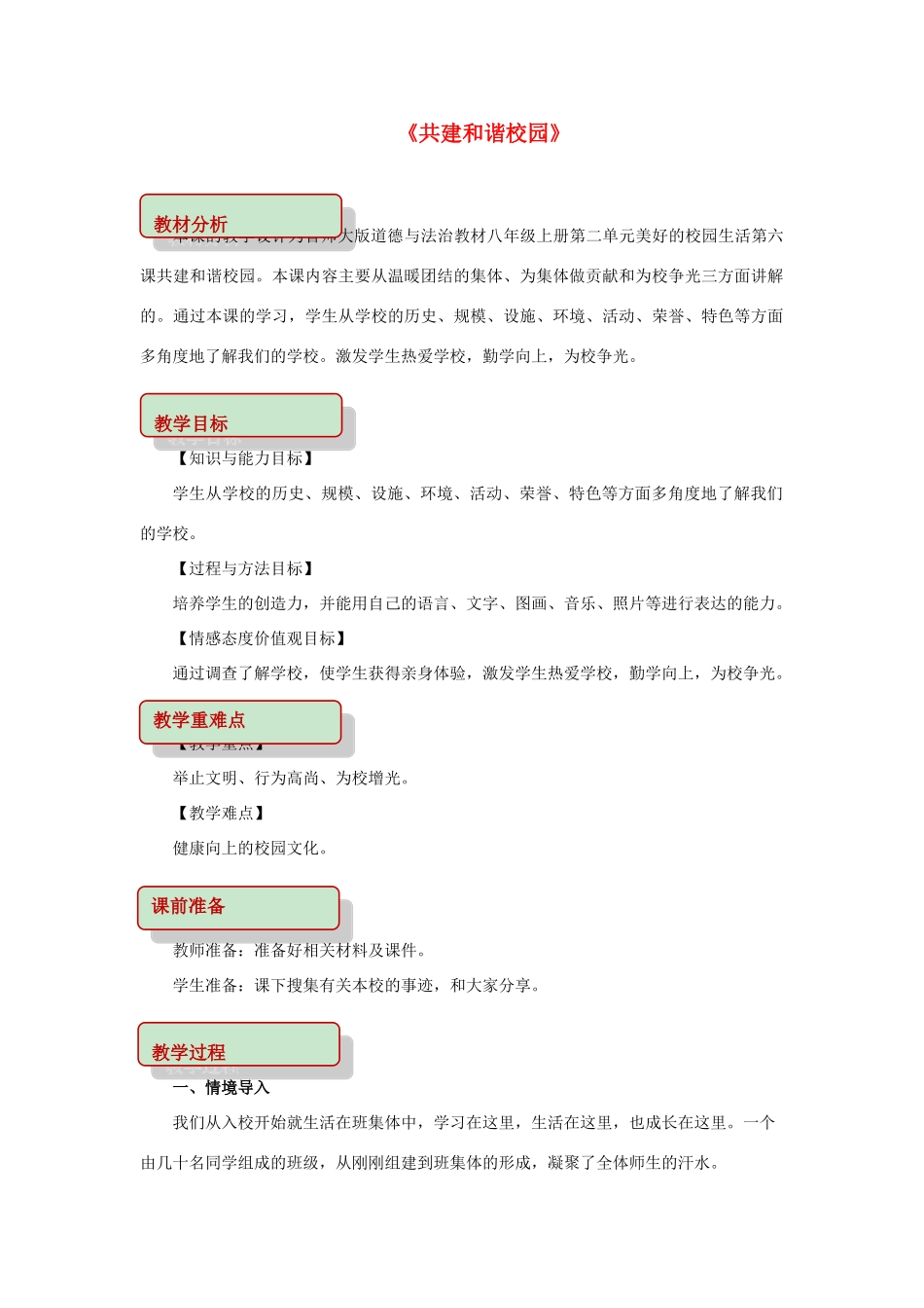 秋八年级道德与法治上册 第二单元 美好的校园生活 第6课 共建和谐校园教学设计 首师大版-首师大版初中八年级上册政治教案_第1页