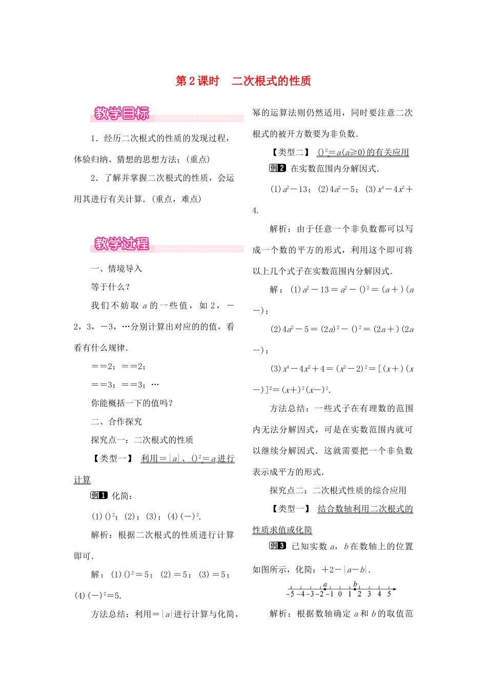 春八年级数学下册 第十六章 二次根式 16.1 二次根式 第2课时 二次根式的性质教案 （新版）新人教版-（新版）新人教版初中八年级下册数学教案_第1页