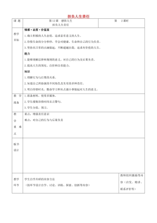 （秋季版）七年级道德与法治下册 第四单元 体悟生命价值 第12课 感悟人生 第2框 担负人生责任教案 苏教版-苏教版初中七年级下册政治教案