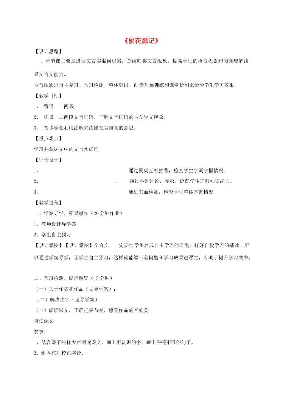 山东省荣成市七年级语文上册 25 桃花源记教案 鲁教版五四制-鲁教版五四制初中七年级上册语文教案_第1页