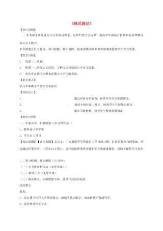 山东省荣成市七年级语文上册 25 桃花源记教案 鲁教版五四制-鲁教版五四制初中七年级上册语文教案