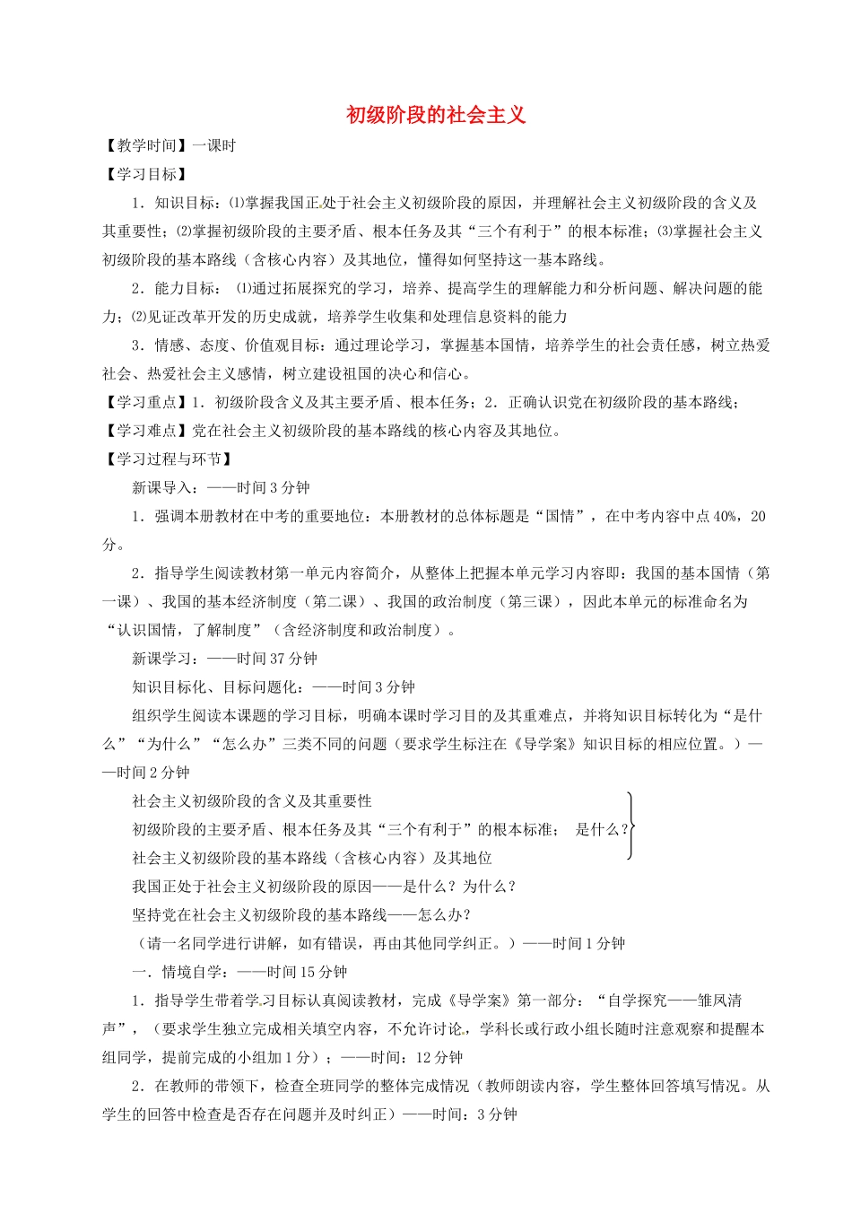 重庆市凤鸣山中学九年级政治《1.1初级阶段的社会主义》教案 粤教版_第1页