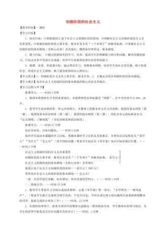 重庆市凤鸣山中学九年级政治《1.1初级阶段的社会主义》教案 粤教版