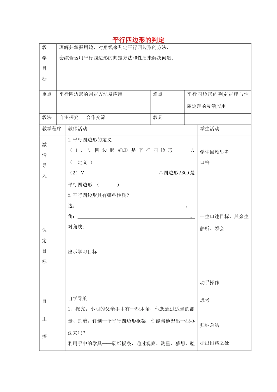 八年级数学下册 6.2 平行四边形的判定教案1 （新版）青岛版-（新版）青岛版初中八年级下册数学教案_第1页