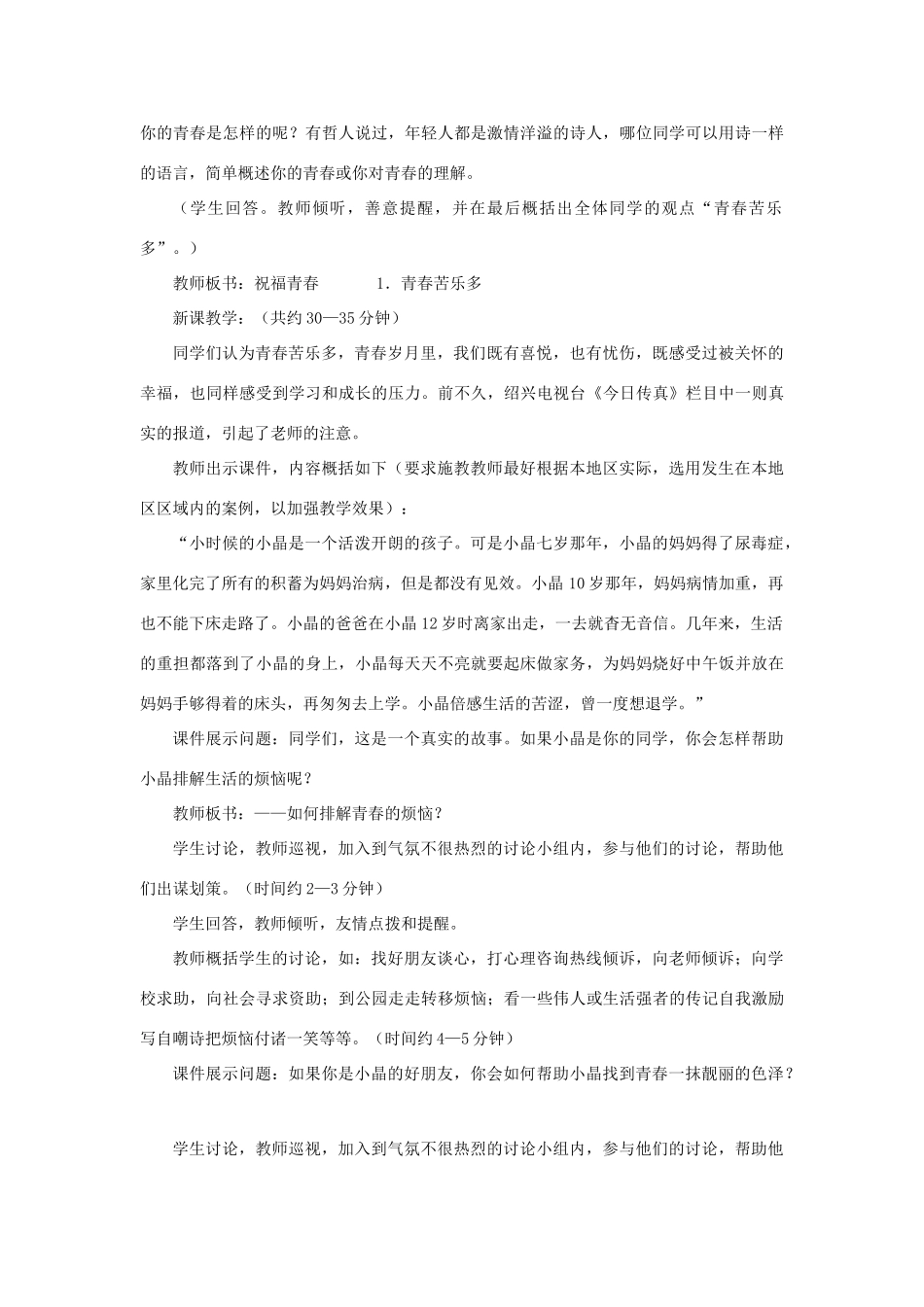 七年级政治上册 第四课 第三框 祝福青春教案1 新人教版_第2页