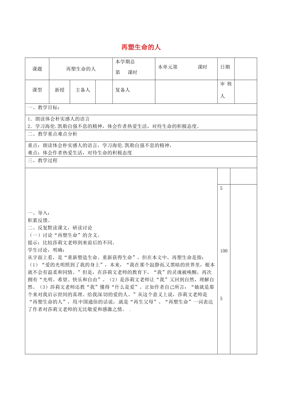 山东省邹平县实验中学七年级语文上册 再塑生命的人教学设计2 （新版）新人教版_第1页