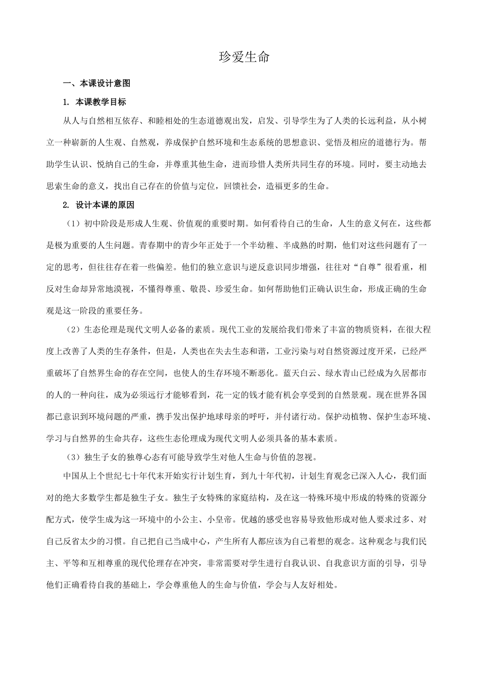 新人教版七年级政治上册珍爱生命_第1页