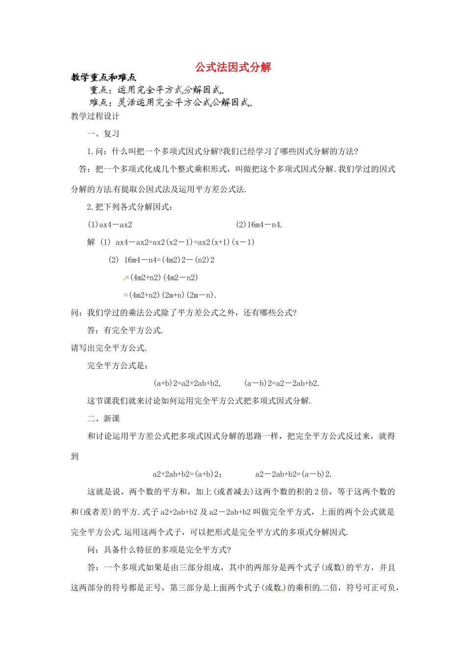 福建省惠安东周中学八年级数学上册 12.5.3 公式法因式分解教案 （新版）华东师大版_第1页