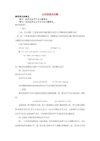福建省惠安东周中学八年级数学上册 12.5.3 公式法因式分解教案 （新版）华东师大版