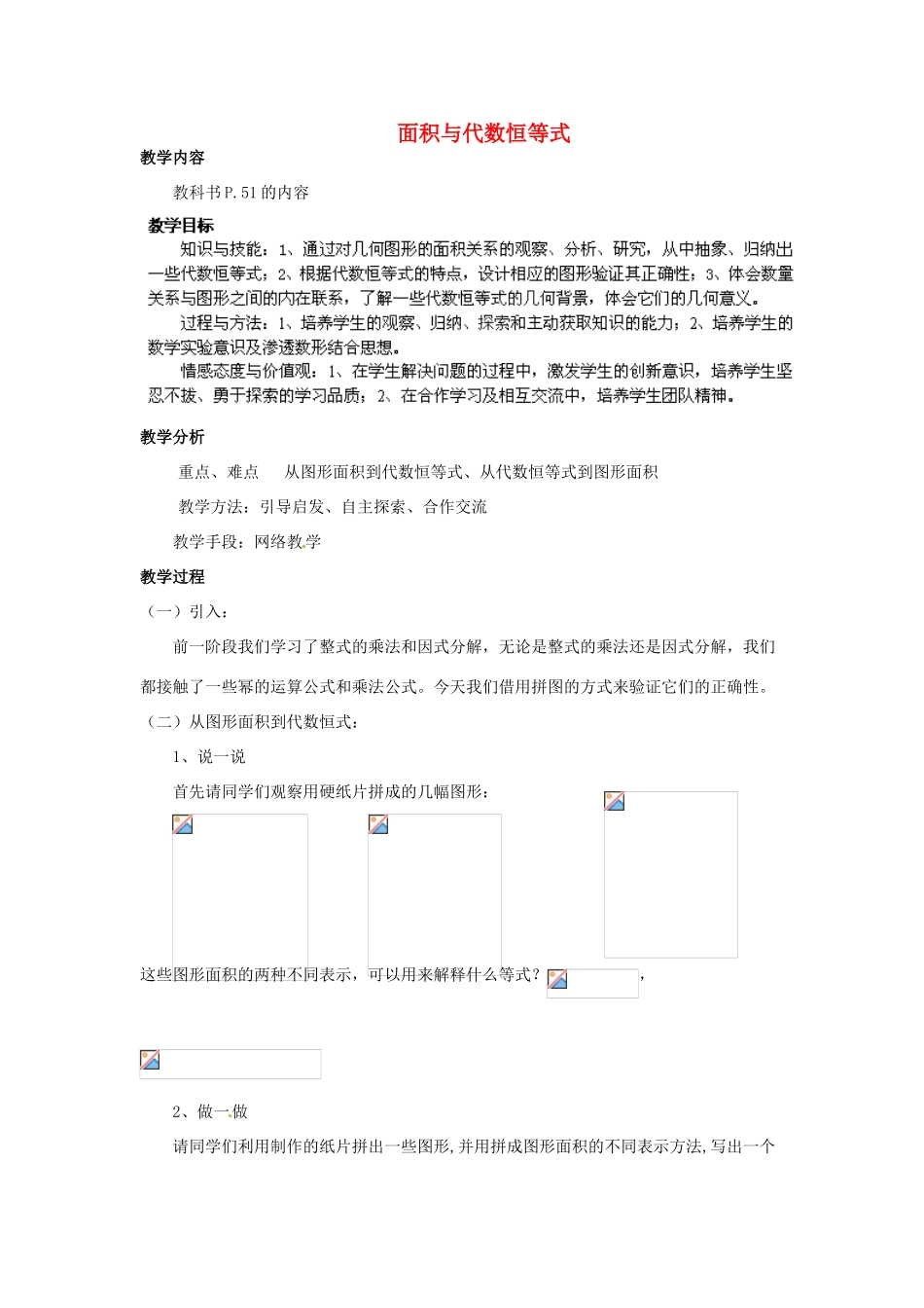 福建省惠安东周中学八年级数学上册 面积与代数恒等式教案 （新版）华东师大版_第1页