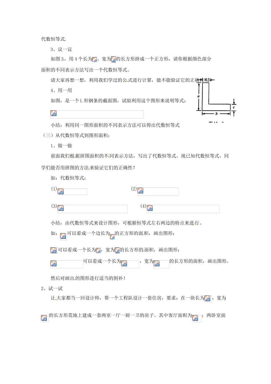 福建省惠安东周中学八年级数学上册 面积与代数恒等式教案 （新版）华东师大版_第2页