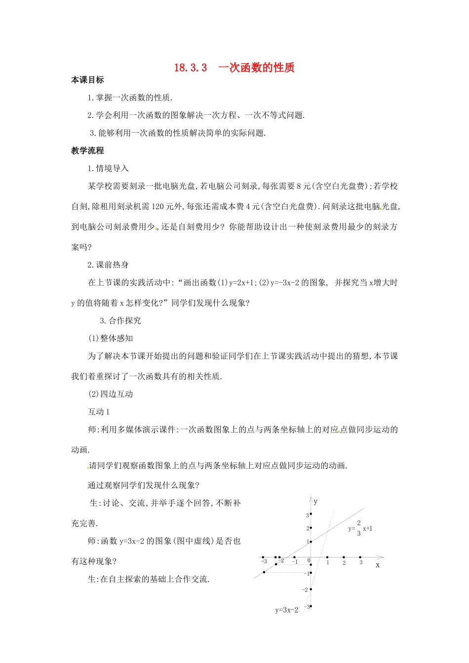 八年级数学下册 18.3.3 一次函数的性质教案 华东师大版-华东师大版初中八年级下册数学教案_第1页