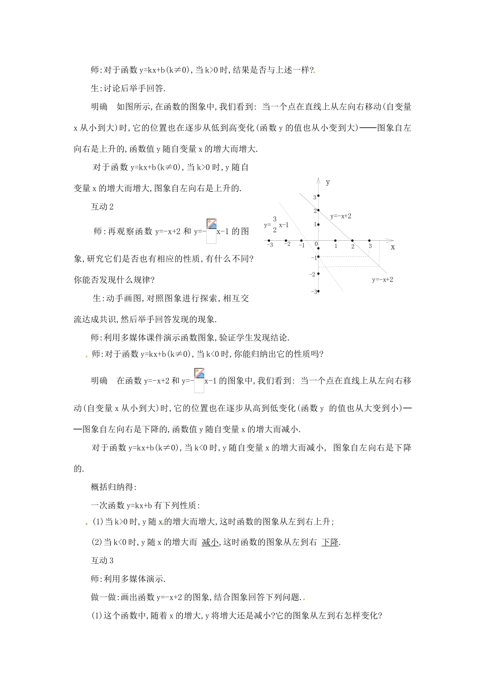 八年级数学下册 18.3.3 一次函数的性质教案 华东师大版-华东师大版初中八年级下册数学教案_第2页