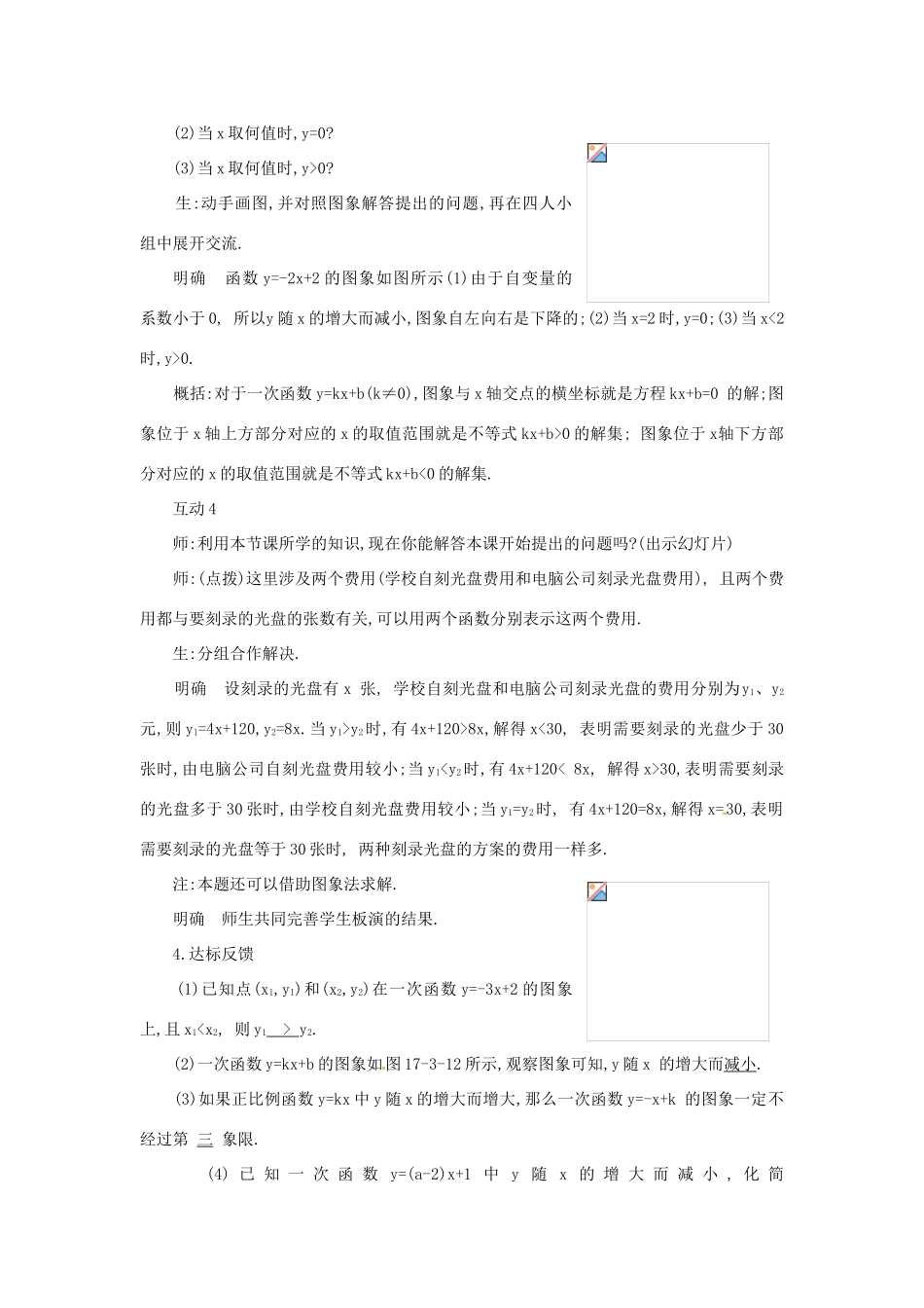 八年级数学下册 18.3.3 一次函数的性质教案 华东师大版-华东师大版初中八年级下册数学教案_第3页