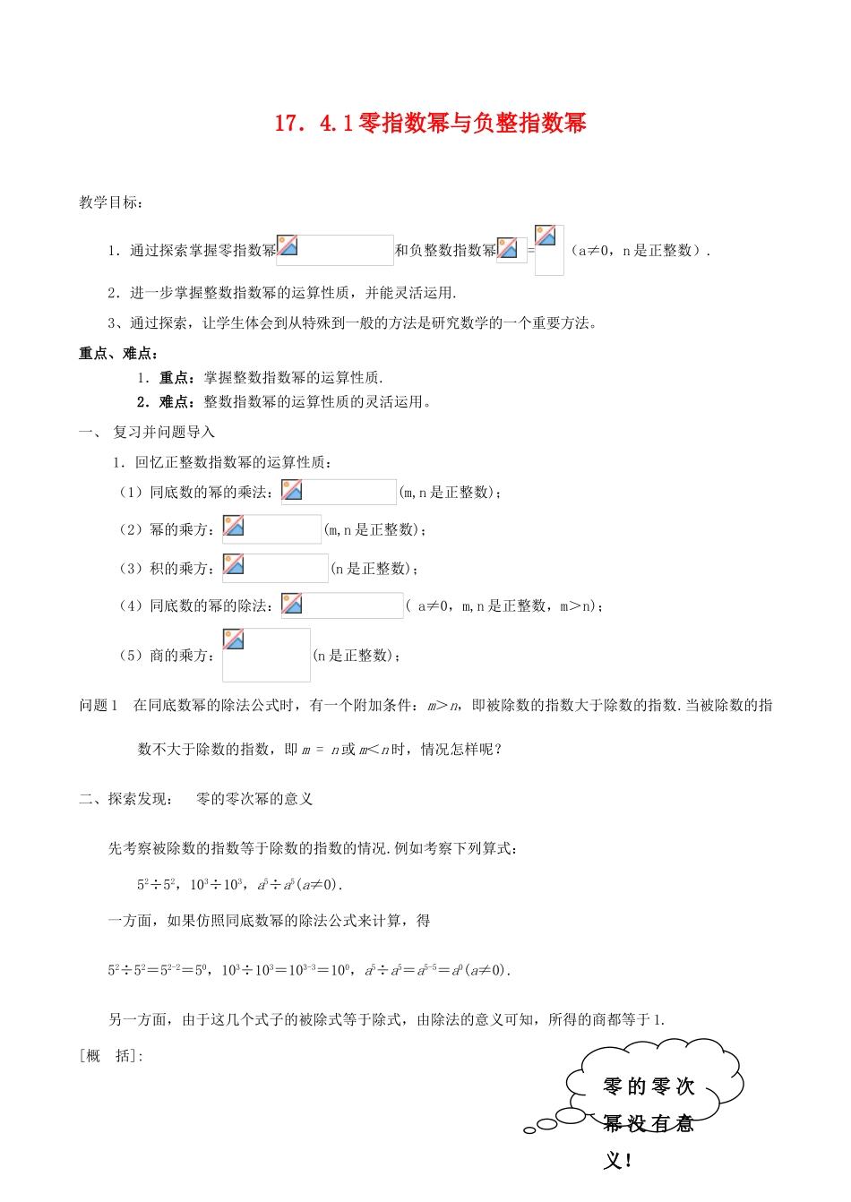 八年级数学下17.4.1零指数幂与负整指数幂教案(华师大八年级下)_第1页