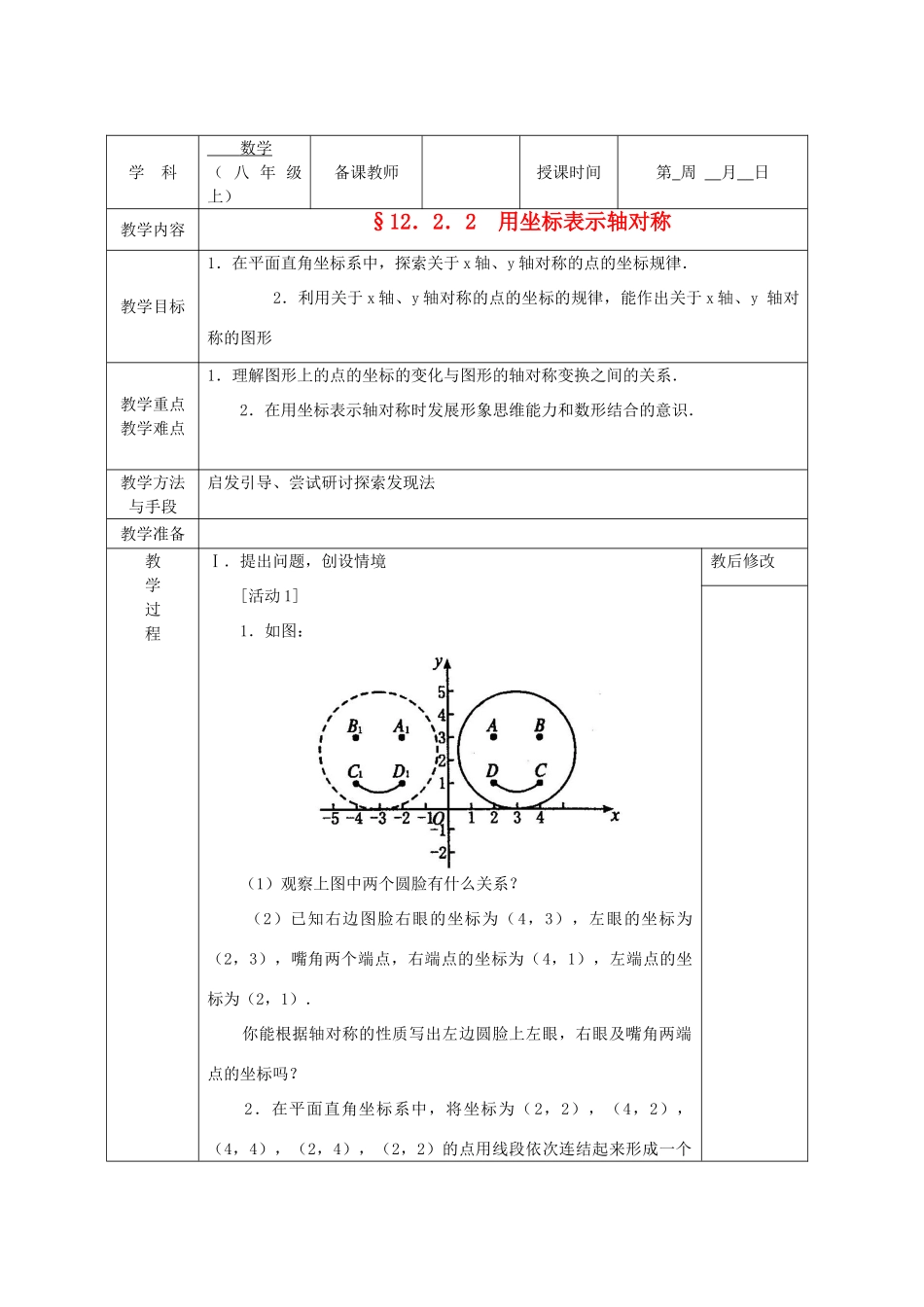 广西永福县实验中学八年级数学上册《12.2.2用坐标表示》教案 人教新课标版_第1页
