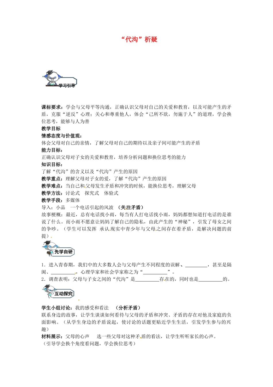 八年级政治上册 1.2“代沟”析疑（第2课时）教学设计 教科版-教科版初中八年级上册政治教案_第1页