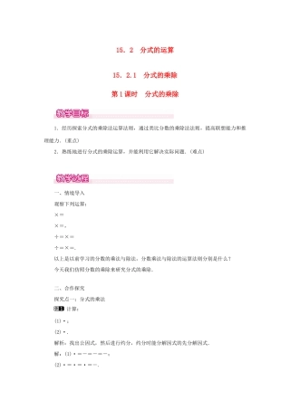 八年级数学上册 第十五章 分式15.2 分式的运算15.2.1 分式的乘除第1课时 分式的乘除教案1（新版）新人教版-（新版）新人教版初中八年级上册数学教案