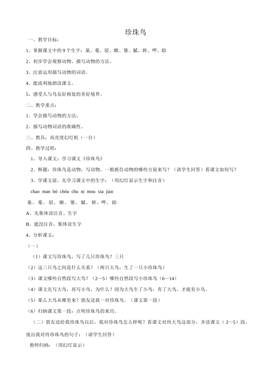 浙教版七年级语文上册珍珠鸟1_第1页