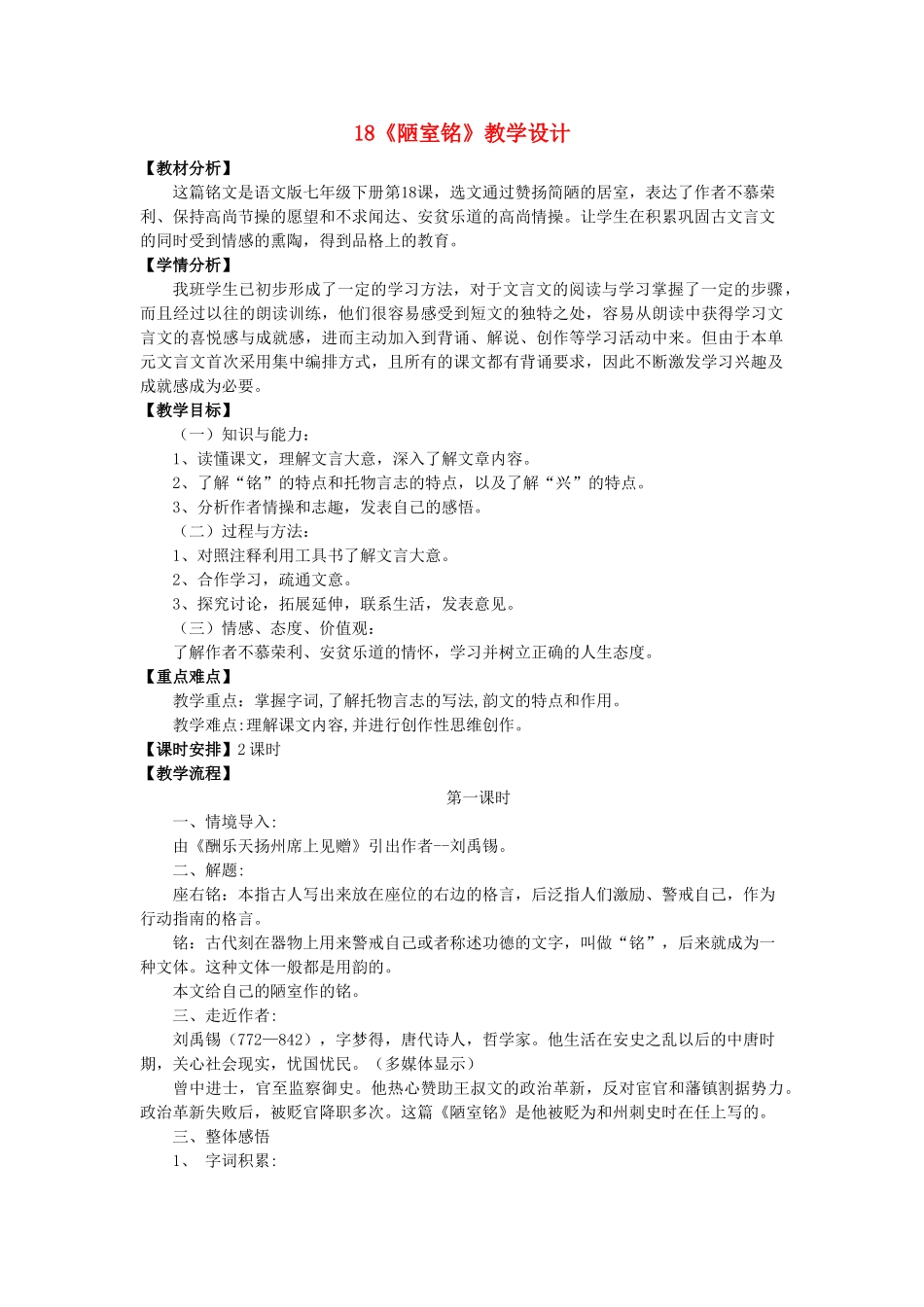 （秋季版）福建省泉州市七年级语文下册 第18课《陋室铭》教学设计 语文版-语文版初中七年级下册语文教案_第1页