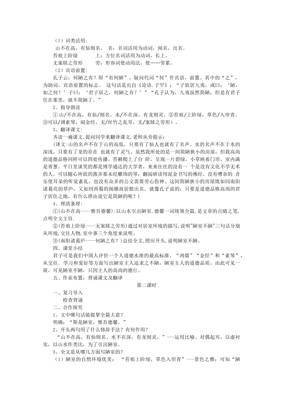 （秋季版）福建省泉州市七年级语文下册 第18课《陋室铭》教学设计 语文版-语文版初中七年级下册语文教案_第2页
