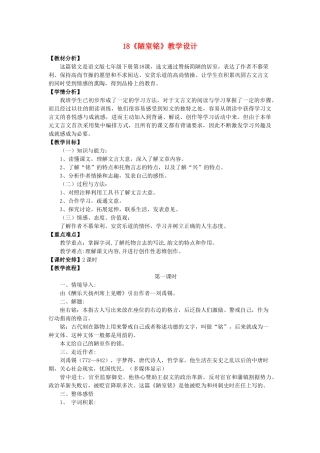 （秋季版）福建省泉州市七年级语文下册 第18课《陋室铭》教学设计 语文版-语文版初中七年级下册语文教案