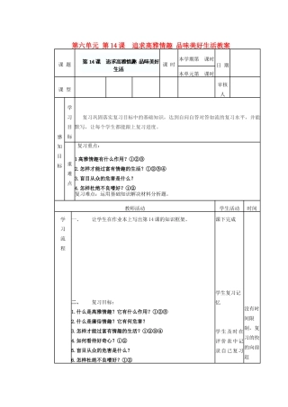 山东省滨州市邹平实验中学七年级政治下册 第六单元 第14课  追求高雅情趣 品味美好生活教案 鲁教版