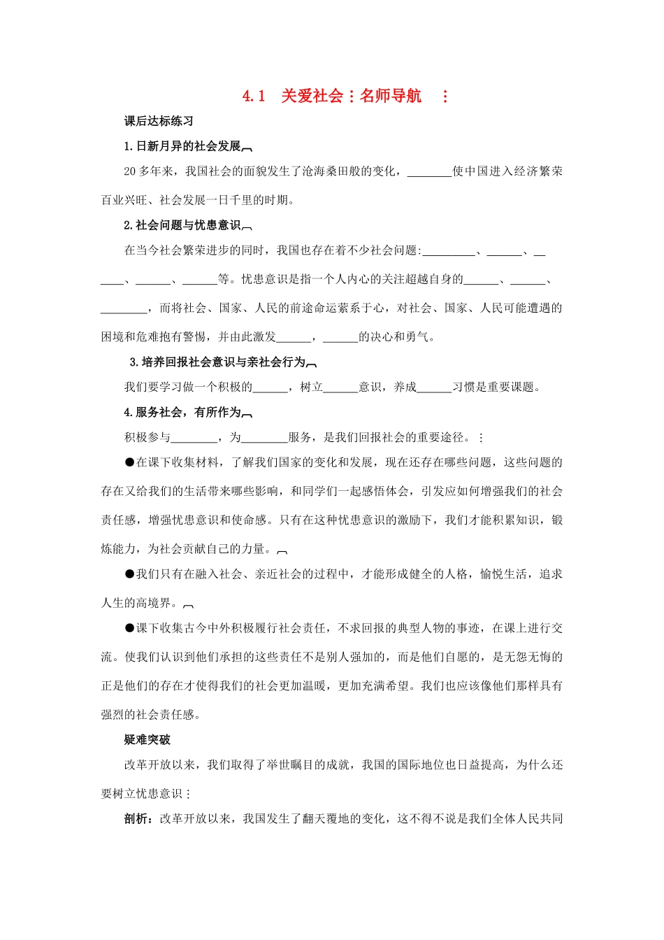 八年级政治上册 4.1《关爱社会》名师导航 粤教版_第1页