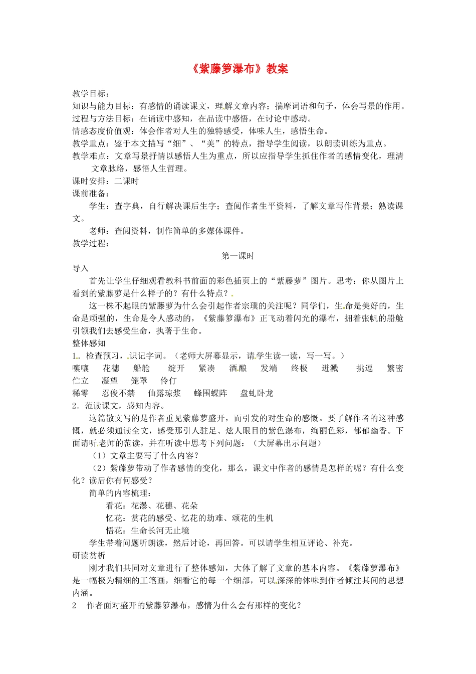 重庆市第110中学七年级语文上册《紫藤箩瀑布》教案 新人教版_第1页