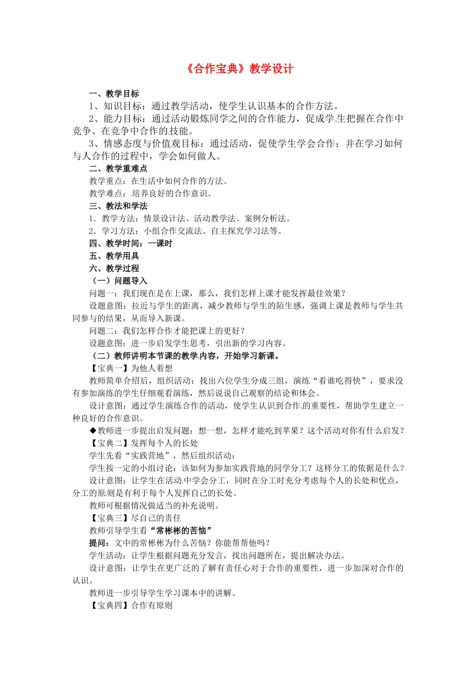 八年级政治： 2.4生命共舟-合作宝典（教案1）人民版_第1页