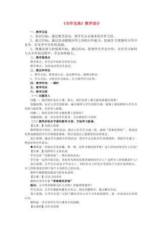 八年级政治： 2.4生命共舟-合作宝典（教案1）人民版