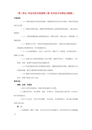 山东省德州市第四中学八年级政治上册 第二单元 学会交往天地宽第三课 在交往中完善自己教案1 鲁教版