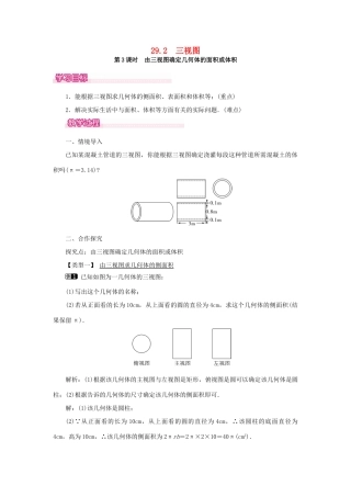 春九年级数学下册 第二十九章 投影与视图 29.2 三视图 第3课时 由三视图确定几何体的面积或体积教案 （新版）新人教版-（新版）新人教版初中九年级下册数学教案