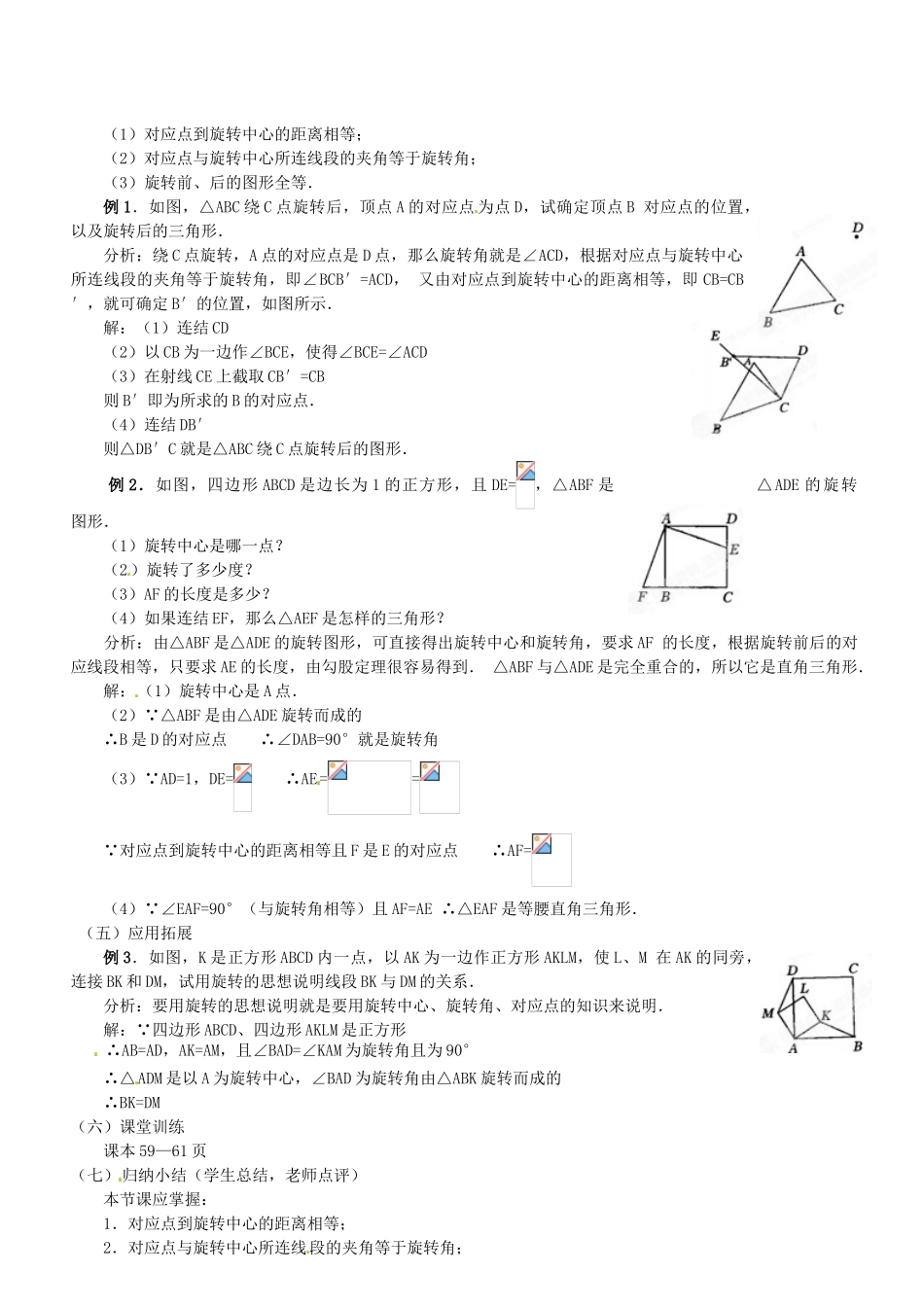 广东省汕头市龙湖实验中学九年级数学上册《23.1 图形的旋转（第2课时）》教案 新人教版_第2页