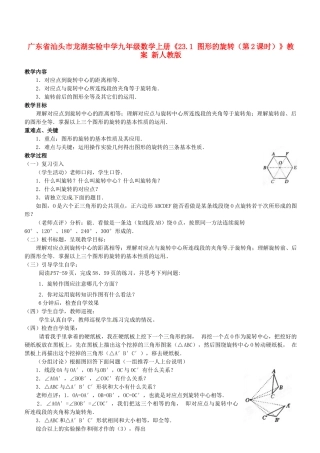 广东省汕头市龙湖实验中学九年级数学上册《23.1 图形的旋转（第2课时）》教案 新人教版