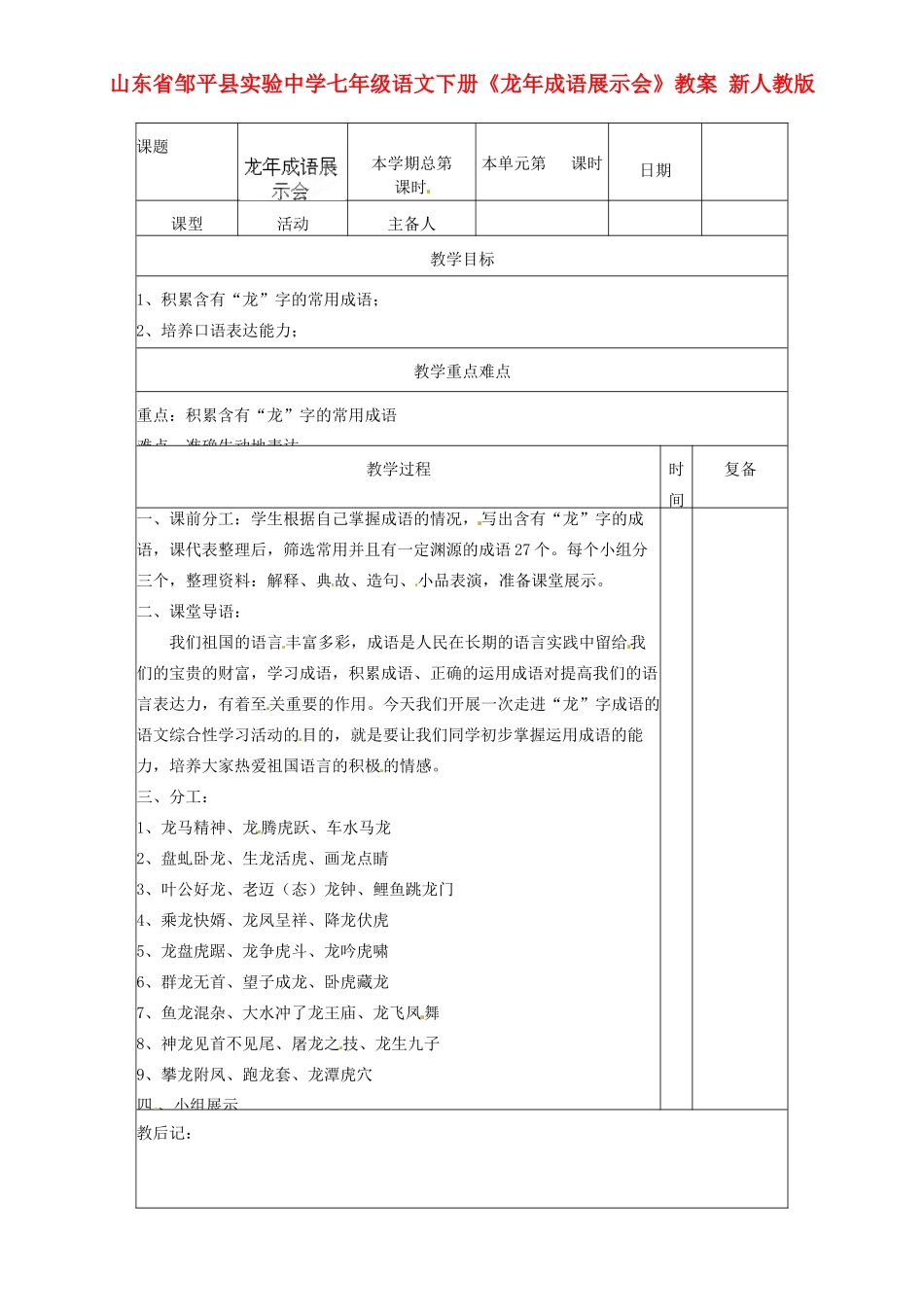 山东省邹平县实验中学七年级语文下册《龙年成语展示会》教案 新人教版_第1页