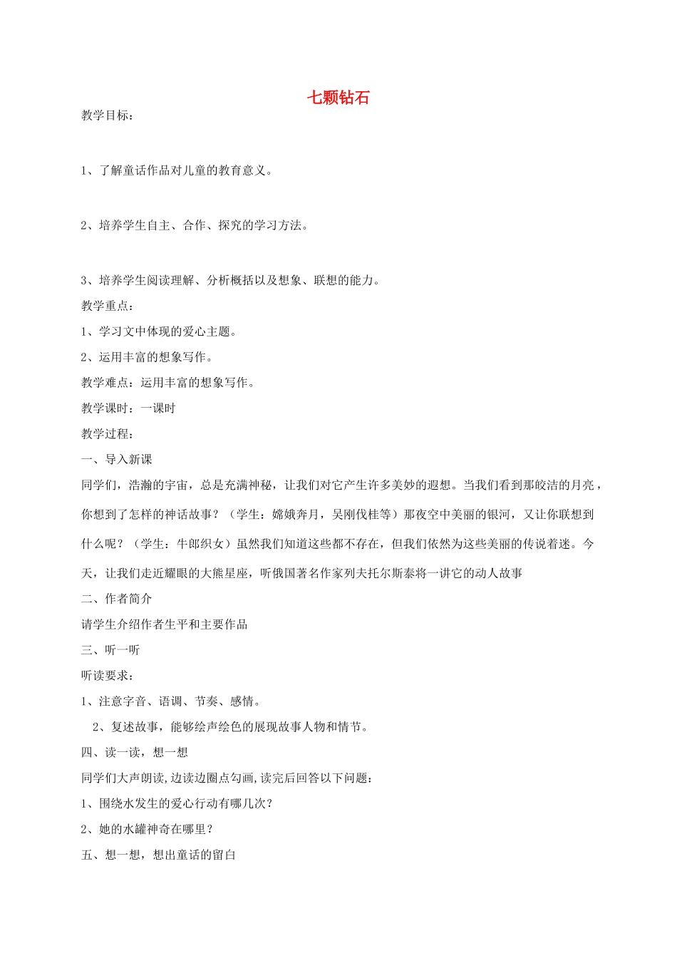 秋七年级语文上册 23 七颗钻石教案 苏教版-苏教版初中七年级上册语文教案_第1页