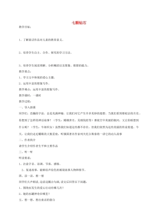 秋七年级语文上册 23 七颗钻石教案 苏教版-苏教版初中七年级上册语文教案