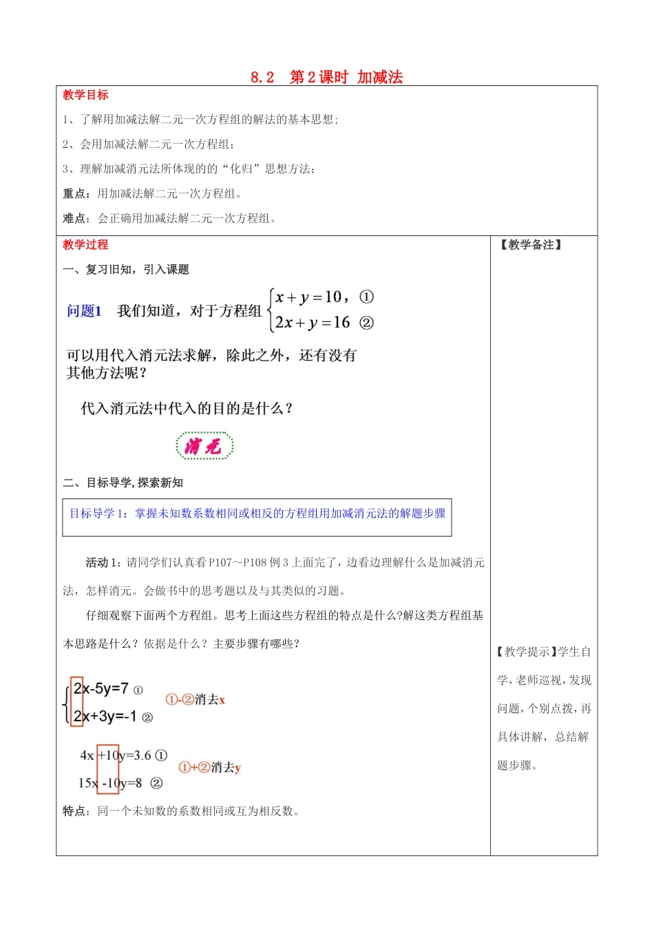 春七年级数学下册 第八章 二元一次方程组 8.2 消元—解二元一次方程组 第2课时 加减法教案3 （新版）新人教版-（新版）新人教版初中七年级下册数学教案_第1页