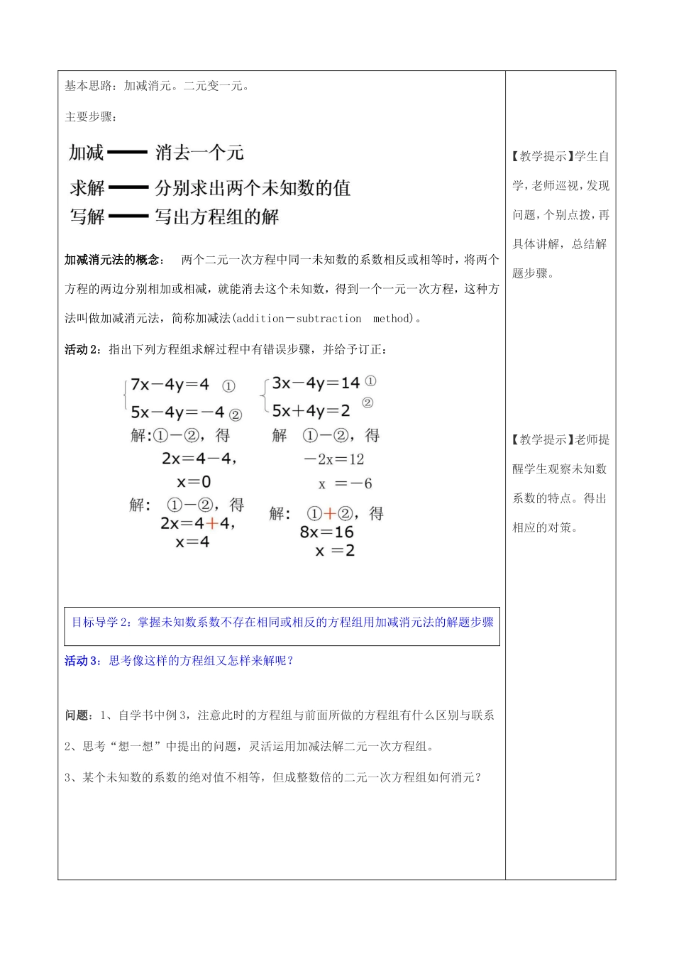 春七年级数学下册 第八章 二元一次方程组 8.2 消元—解二元一次方程组 第2课时 加减法教案3 （新版）新人教版-（新版）新人教版初中七年级下册数学教案_第2页