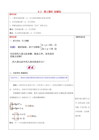 春七年级数学下册 第八章 二元一次方程组 8.2 消元—解二元一次方程组 第2课时 加减法教案3 （新版）新人教版-（新版）新人教版初中七年级下册数学教案