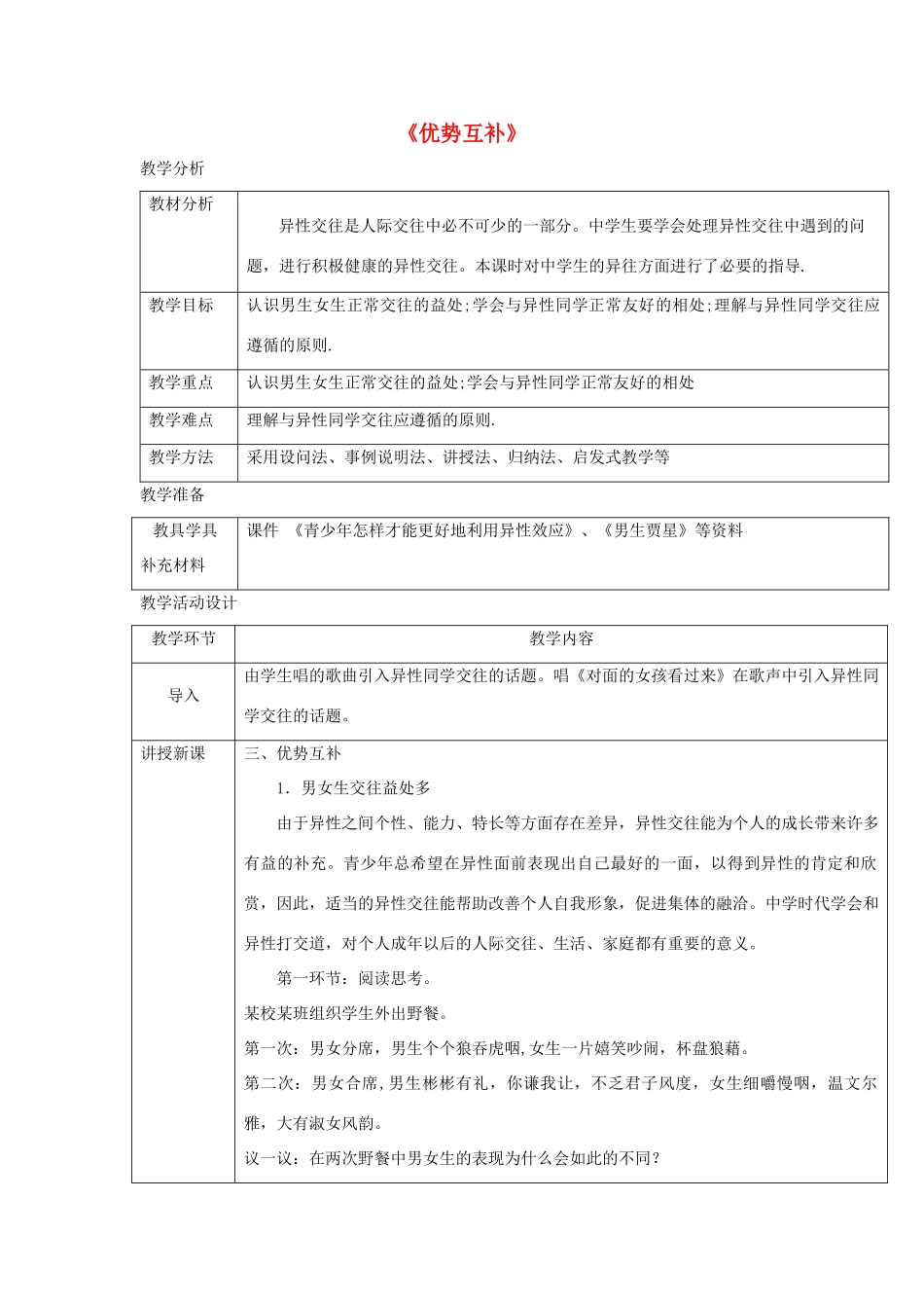 八年级道德与法治上册 第二单元 青春自画像 第七课 青春相册 第2框 优势互补教学设计 人民版-人民版初中八年级上册政治教案_第1页