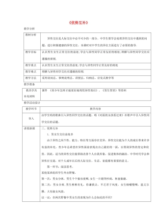 八年级道德与法治上册 第二单元 青春自画像 第七课 青春相册 第2框 优势互补教学设计 人民版-人民版初中八年级上册政治教案