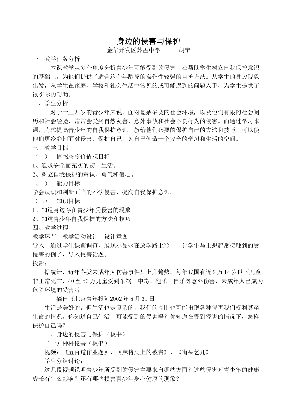 七年级政治身边的侵害与保护教案_第1页